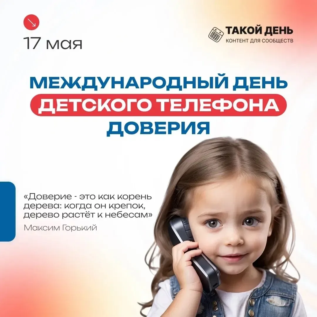 Детский телефон ☎️ доверия