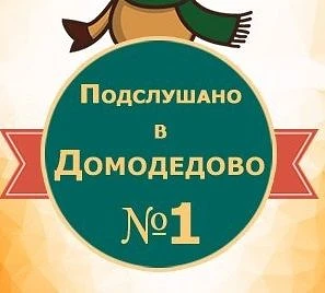 Домодедово