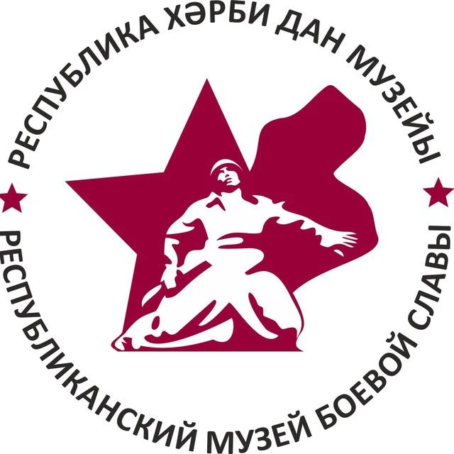 Республиканский музей Боевой Славы