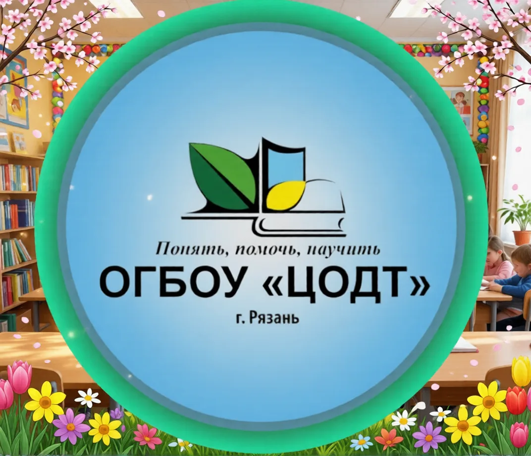 ОГБОУ "ЦОДТ" - школа равных возможностей