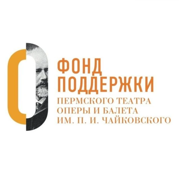 Фонд поддержки Пермского театра оперы и балета им. П.И. Чайковского