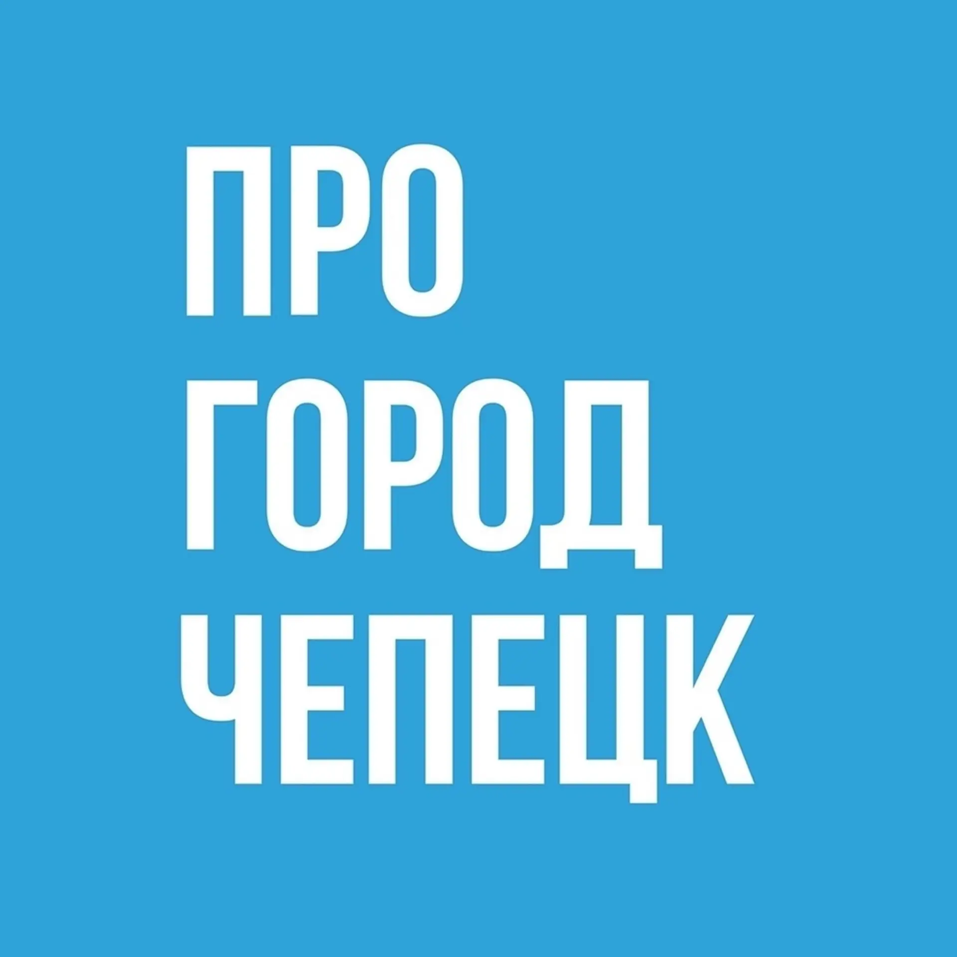 Про Город Кирово-Чепецк