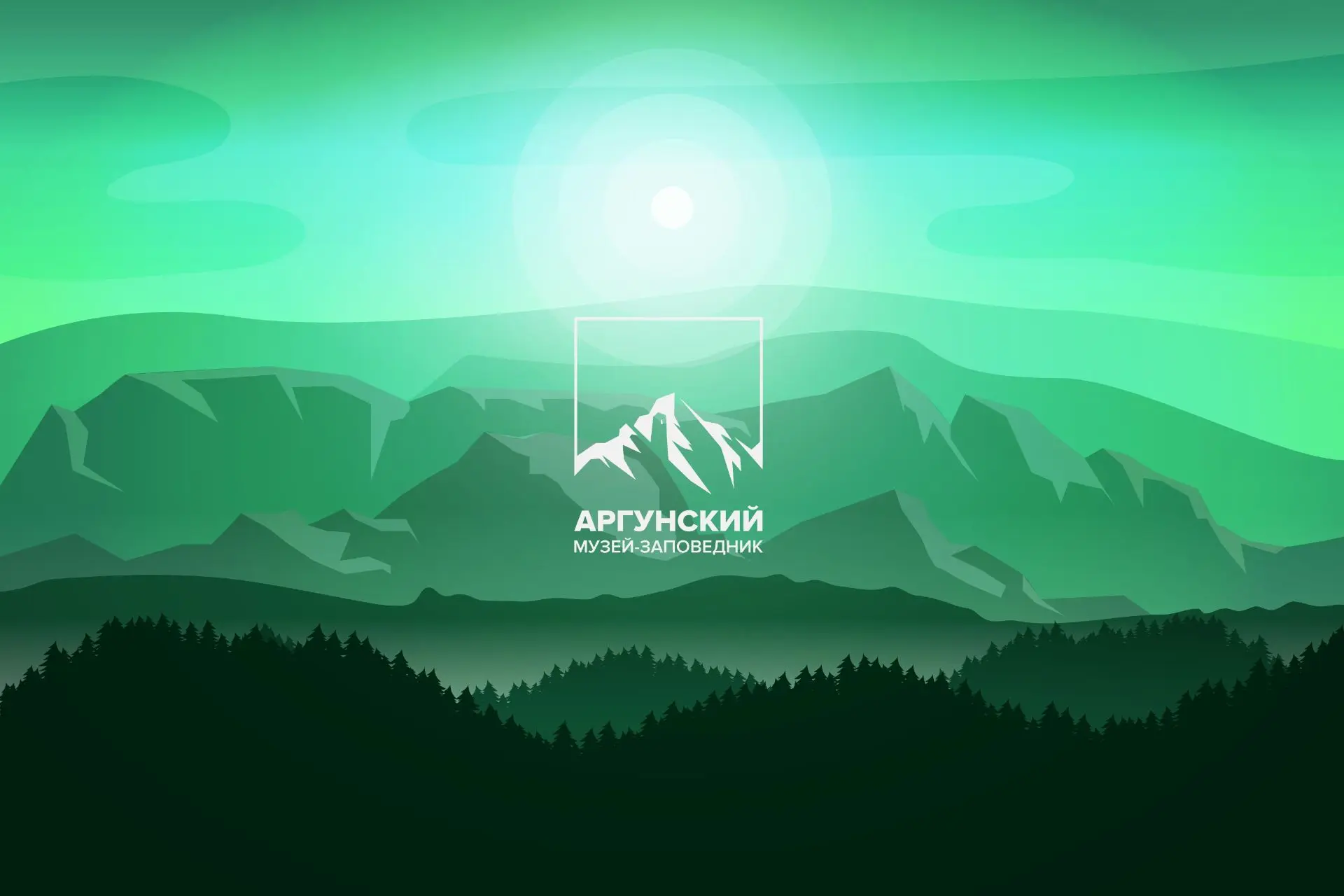 ГБУ «Аргунский государственный историко-архитектурный и природный музей-заповедник»