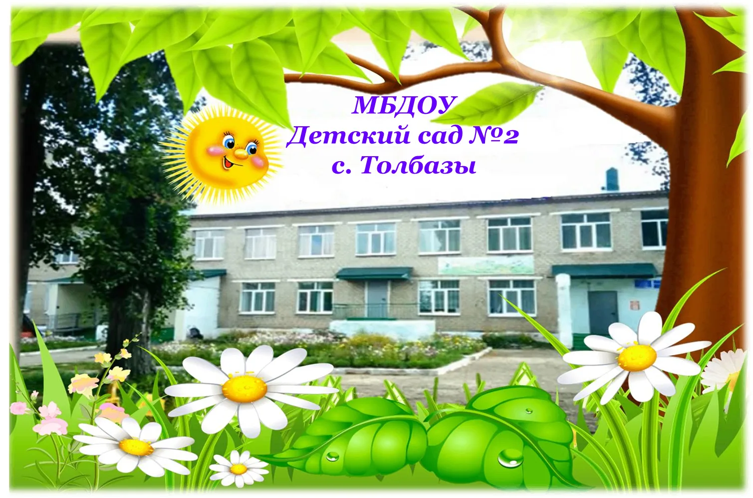 МБДОУ ДЕТСКИЙ САД №2 С. ТОЛБАЗЫ
