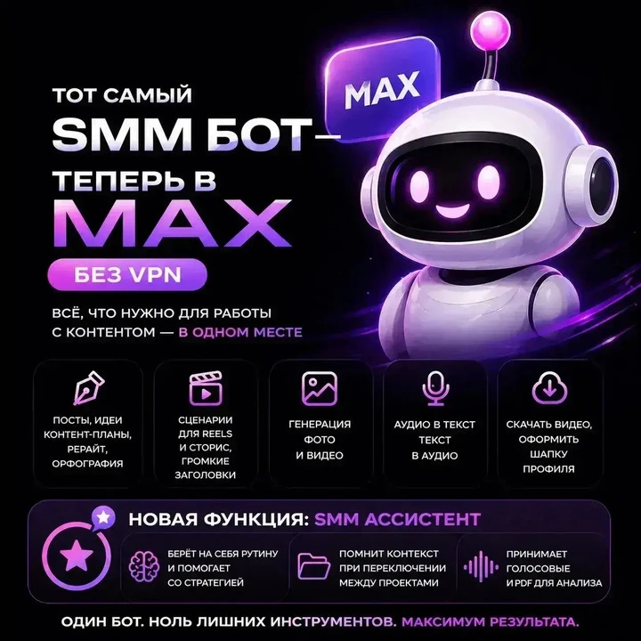 Тот самый SMM бот — теперь в MAX🚀