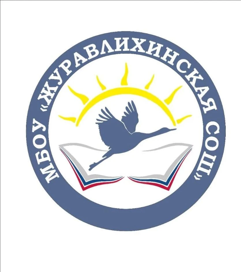 МБОУ "Журавлихинская СОШ"