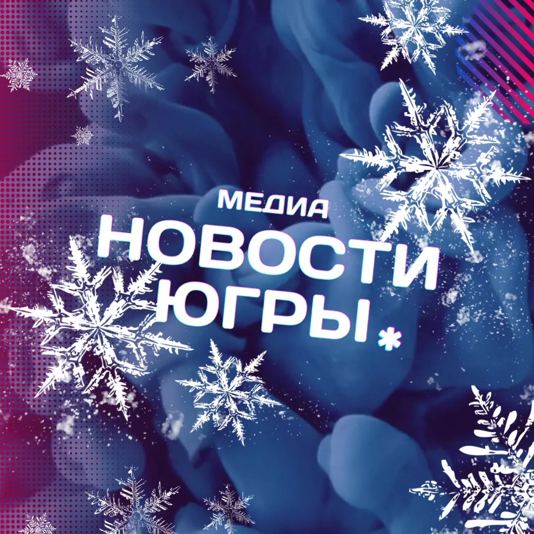 Новости Югры