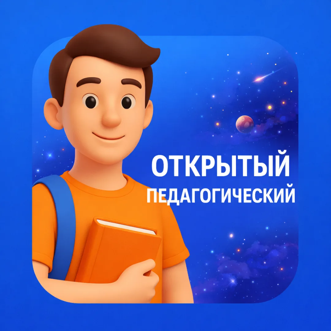 Открытый педагогический | Новосибирск