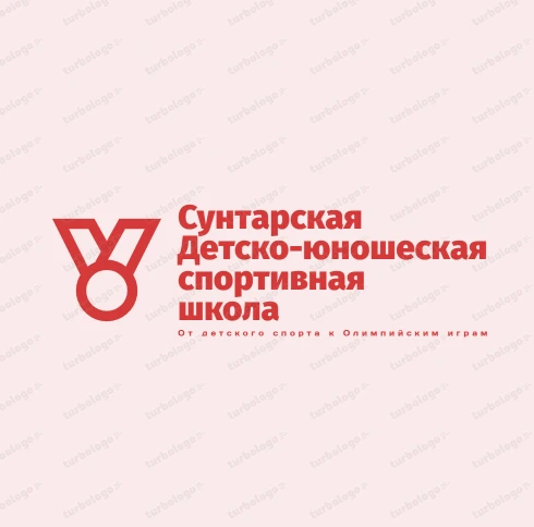 МБУ ДО Сунтарская "ДЮСШ" СПК "Байҕал"