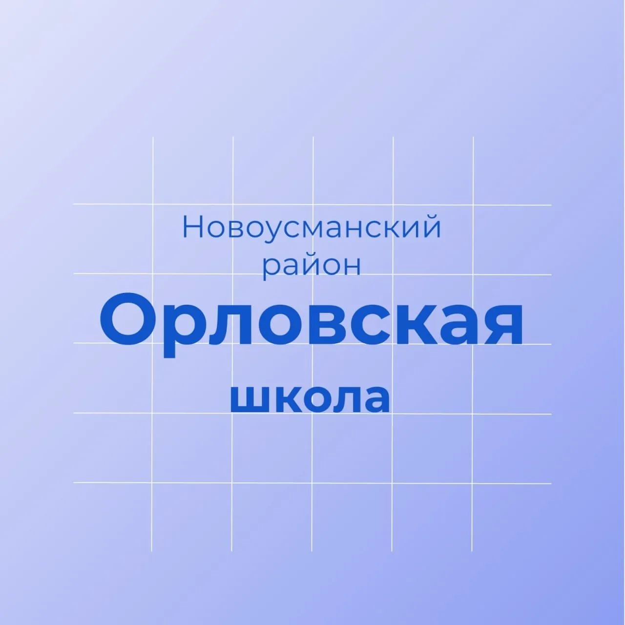 МКОУ "Орловская СОШ" Новоусманский район