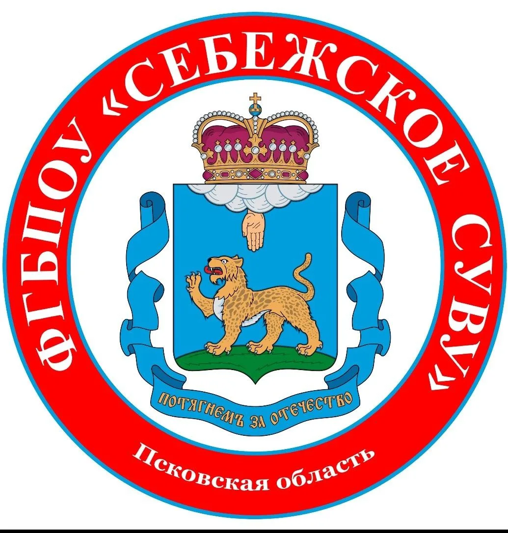 ФГБПОУ «Себежское СУВУ»