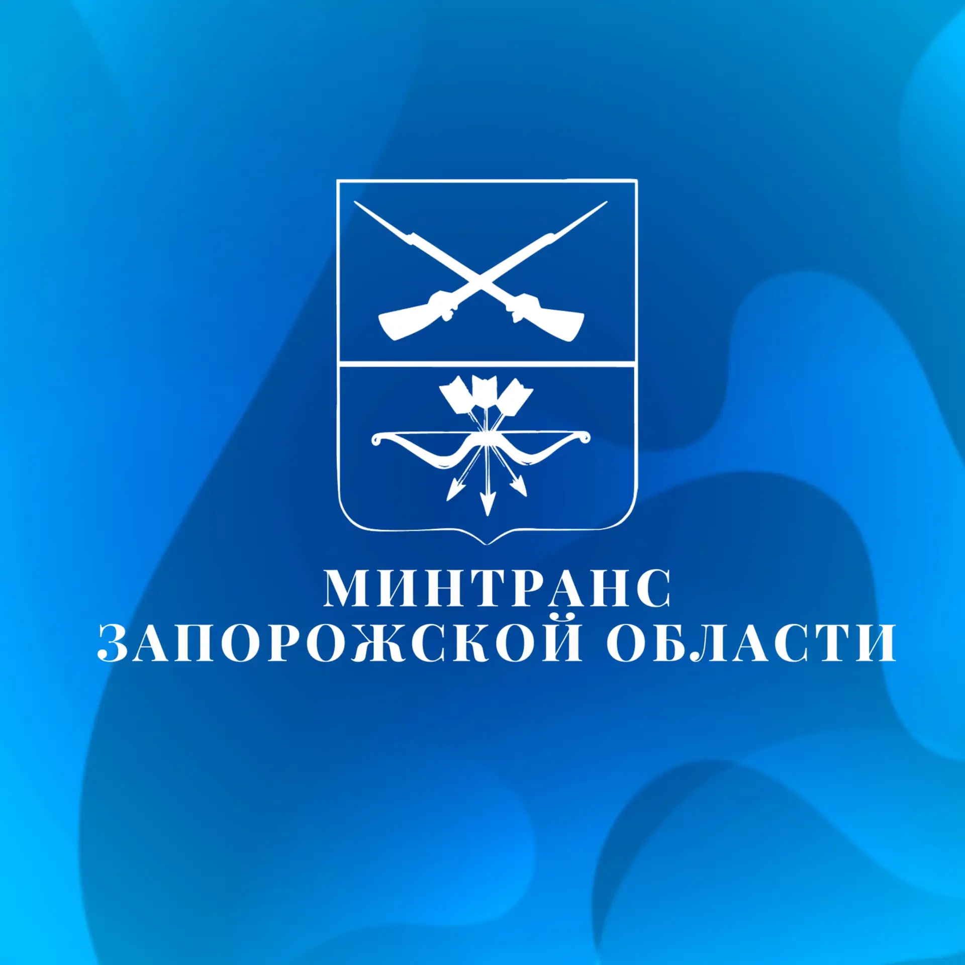 Минтранс Запорожской области