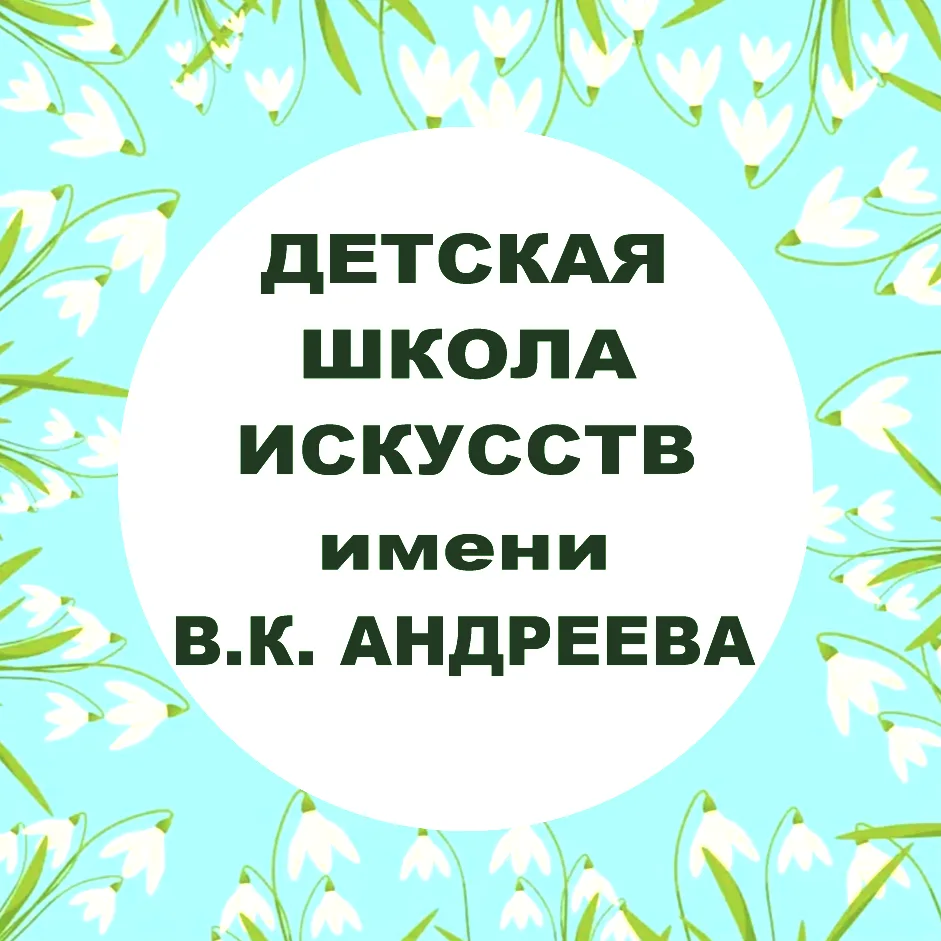 Детская школа искусств имени В.К. Андреева