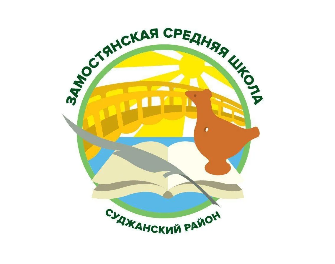 МКОУ "Замостянская СОШ"