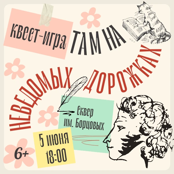 ️❗️Дорогие ребята! 5 июня в 18:00 в сквере имени Борцовых состоится увлекательная квест...
