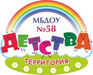 МБДОУ № 58