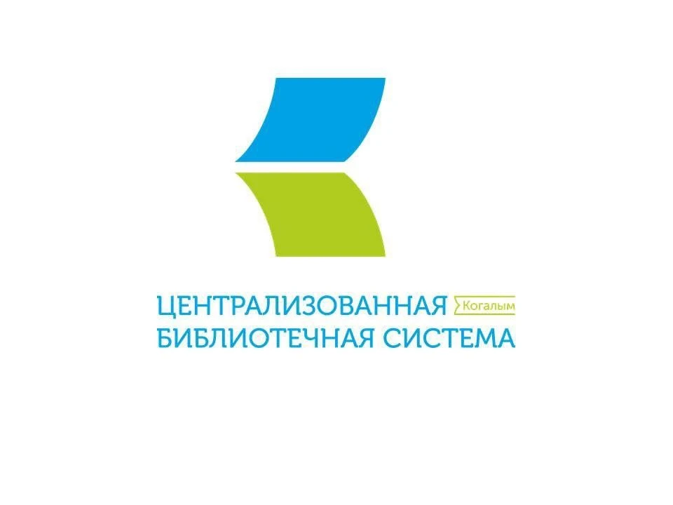 Централизованная библиотечная система г.Когалым