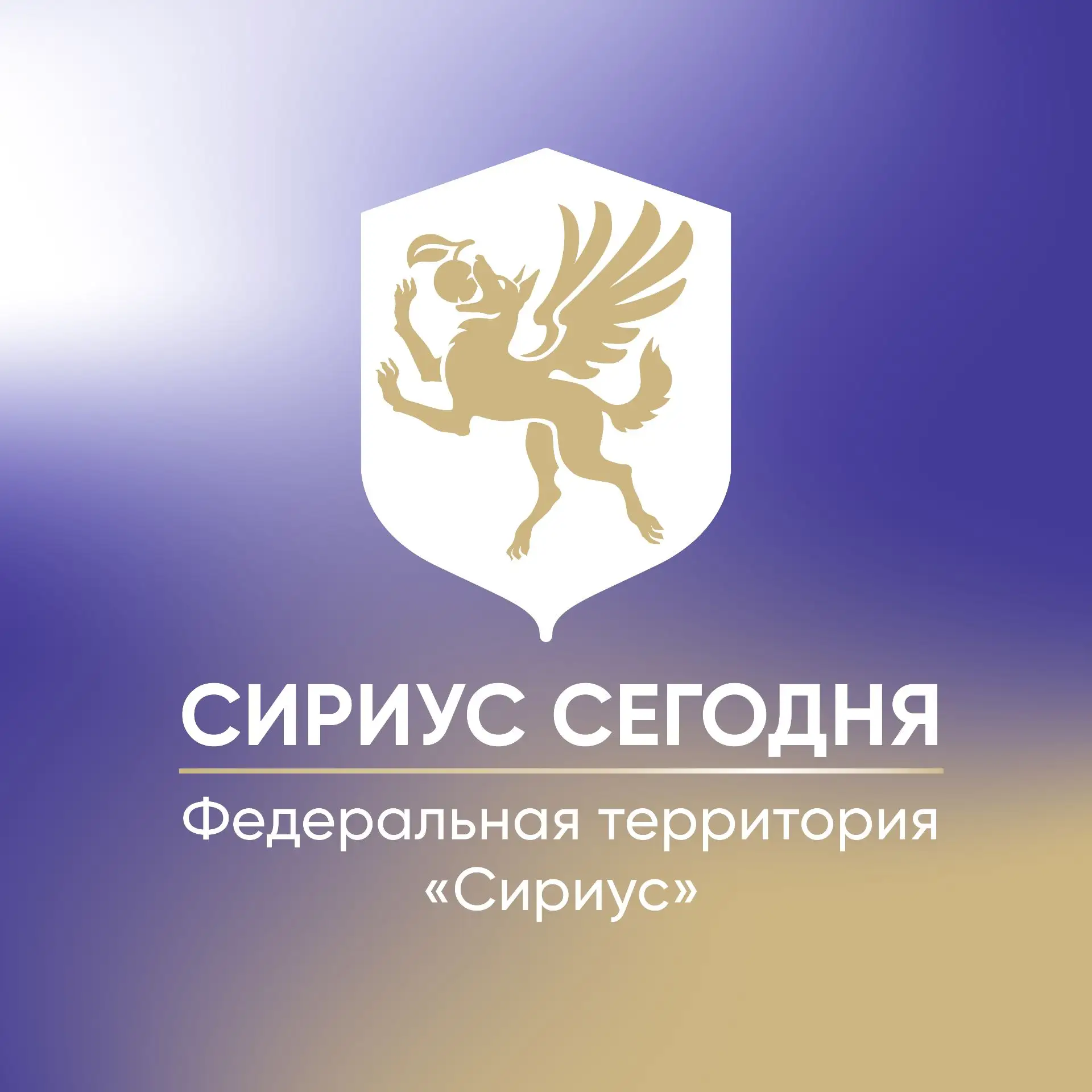 Сириус Сегодня