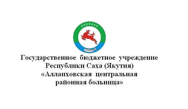ГБУ РС(Я) "Аллаиховская ЦРБ"
