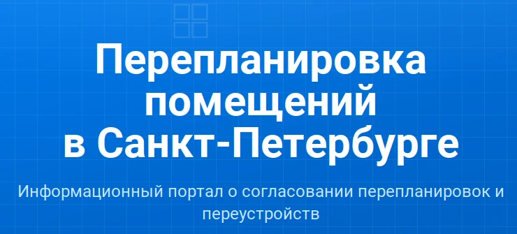 Администрация Санкт-Петербурга информирует жителей о правилах и порядке согласования пе...