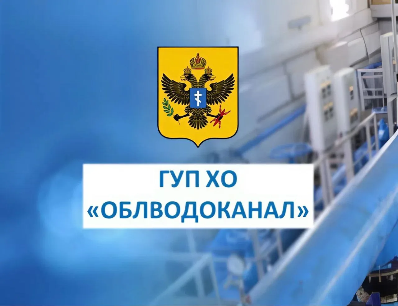 ГУП ХО «ОБЛВОДОКАНАЛ»