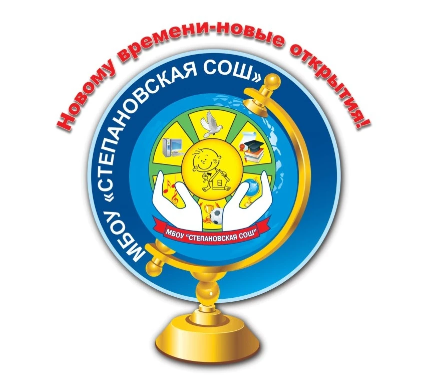 МБОУ "Степановская СОШ"