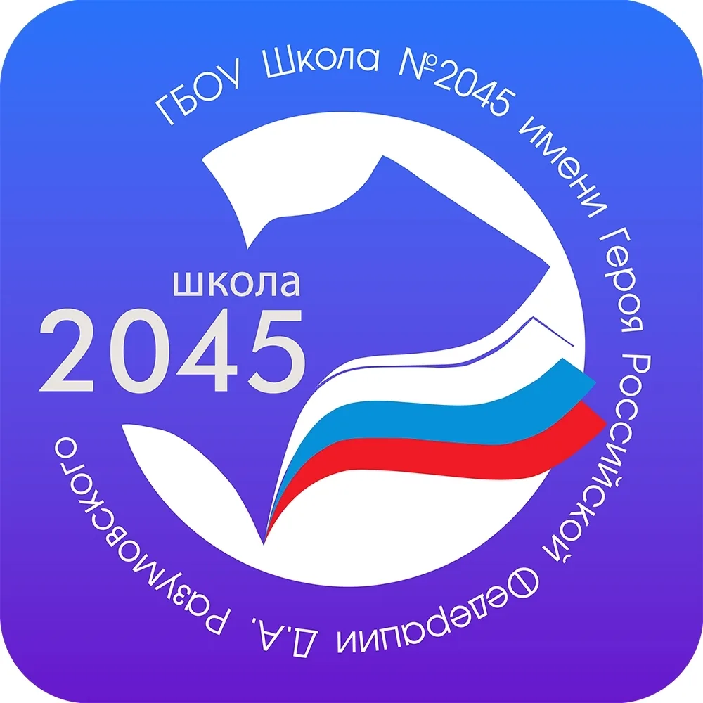 Школа № 2045 имени Героя Российской Федерации Д.А. Разумовского