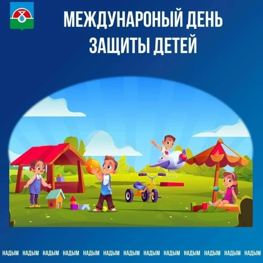 📍Программа мероприятий, посвященных празднованию Международного дня защиты детей 👫