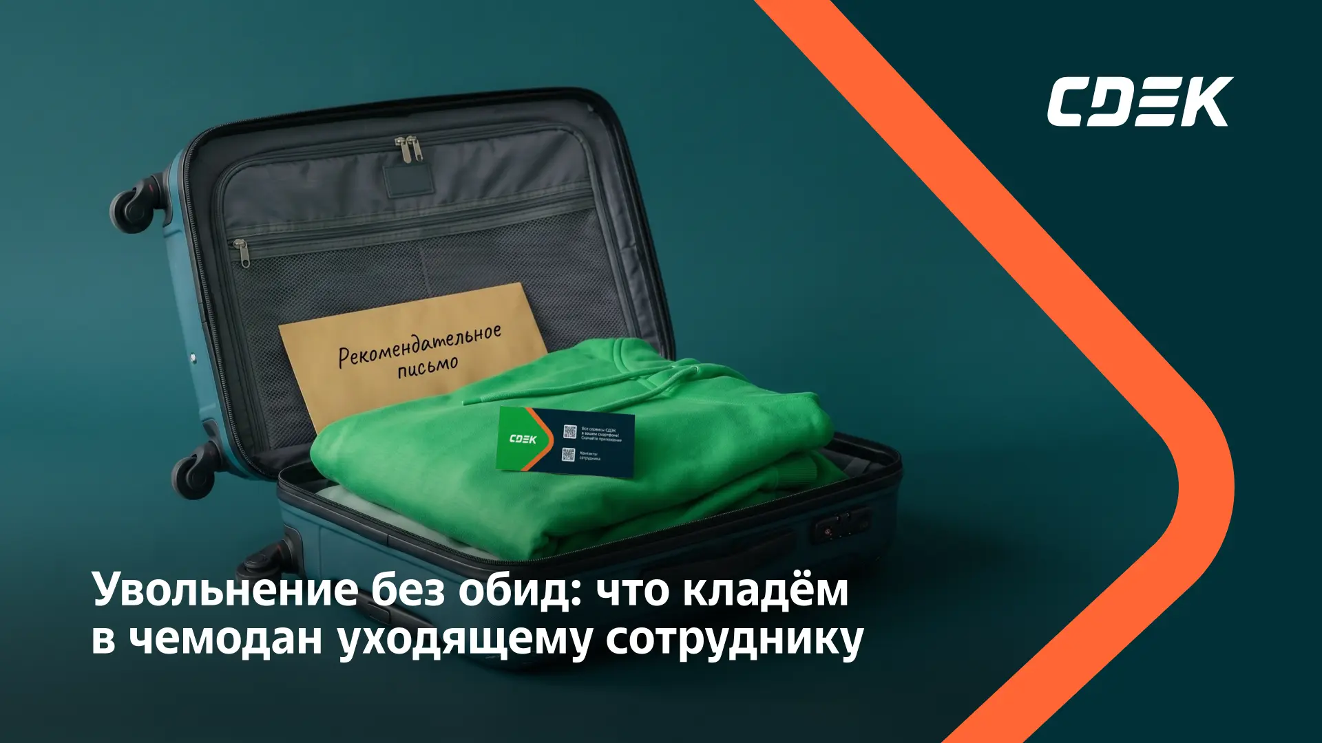 Компания запоминается не только тем, как нанимает. Но и тем, как прощается.