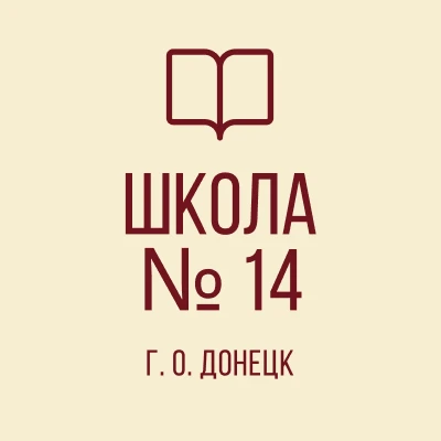 ГБОУ "Школа № 14 Г.О.Донецк" ДНР
