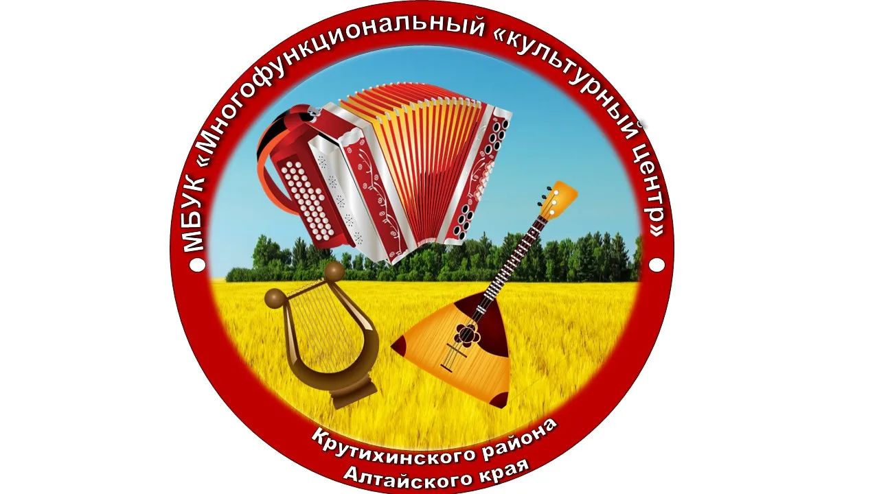 МБУК "МфКЦ" Крутихинского района Алтайского края