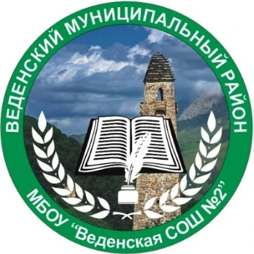 МБОУ "Веденская СОШ №2"