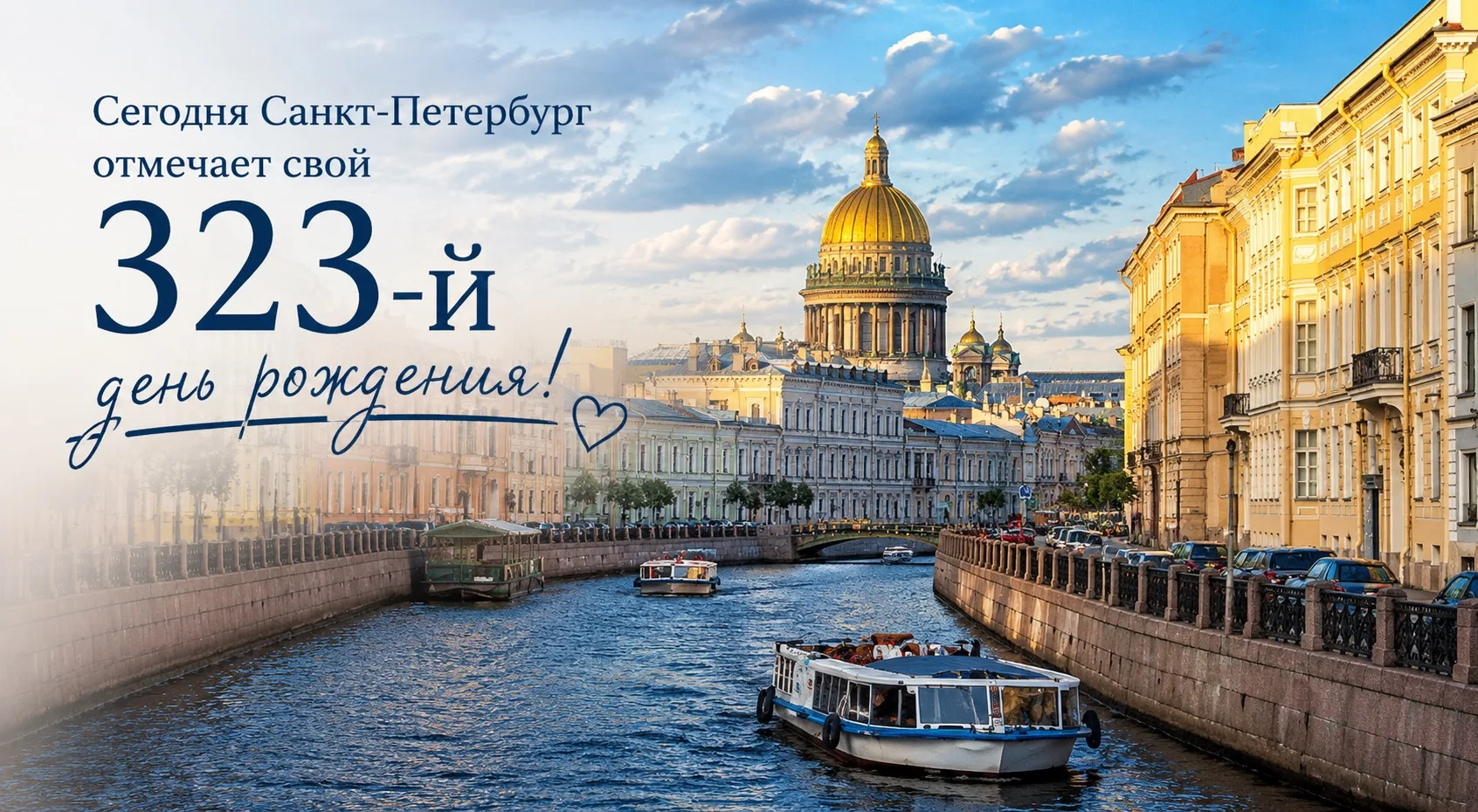 С Днём рождения, Санкт-Петербург!