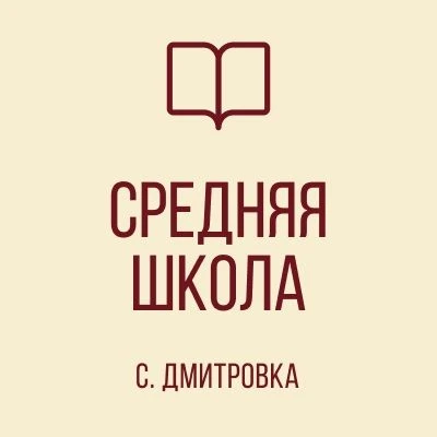 ГБОУ "СШ С. ДМИТРОВКА ШАХТЕРСКОГО М. О."