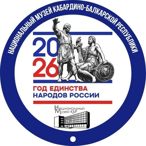 Национальный музей Кабардино-Балкарской Республики