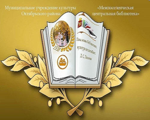 МЦБ Октябрьского района