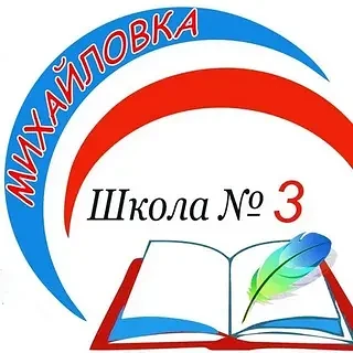 МКОУ СОШ №3 п.Михайловка Черемховский район Иркутская область