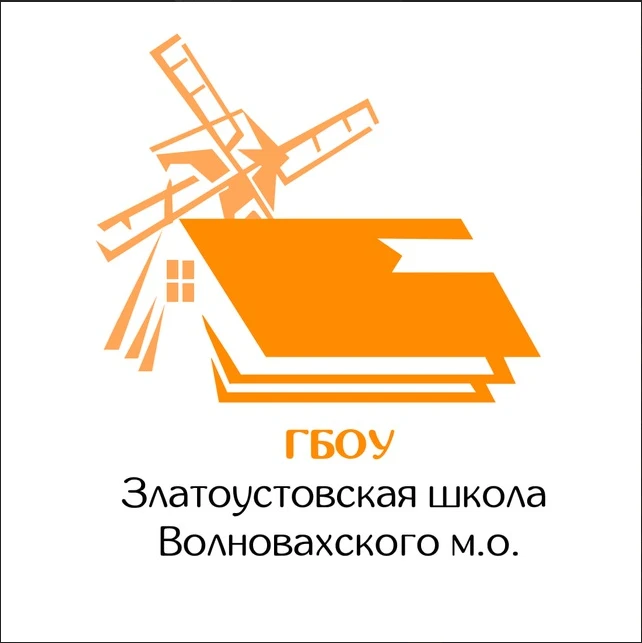 ГБОУ «ЗЛАТОУСТОВСКАЯ ШКОЛА ВОЛНОВАХСКОГО М. О.»
