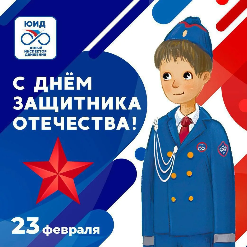 🚦🇷🇺 23 февраля – день защитника Отечества!