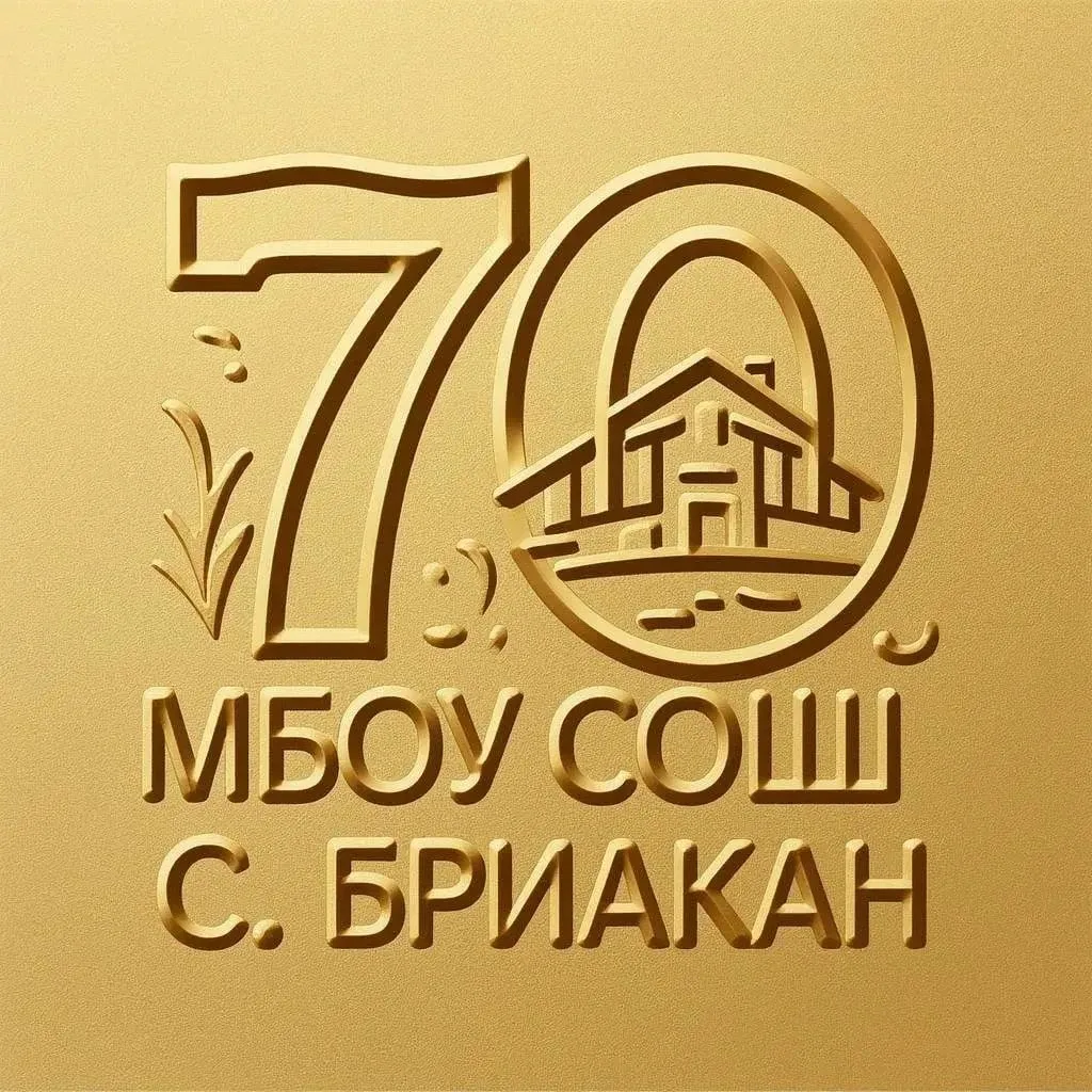 МБОУ СОШ с. Бриакан