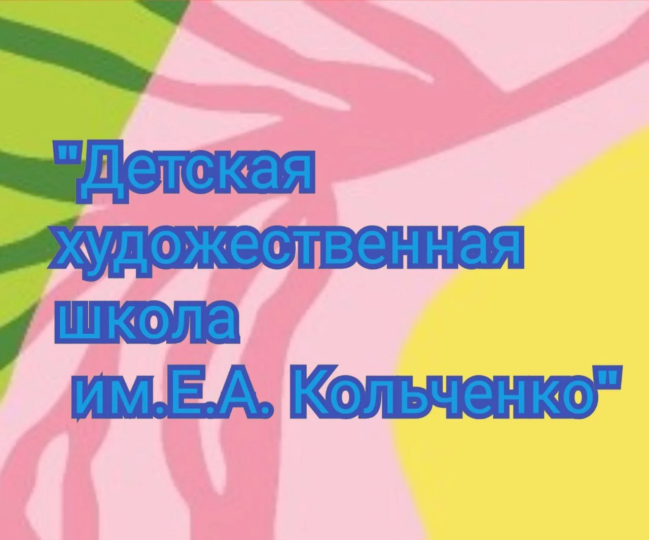 МАУ ДО "ДХШ им. Е.А.Кольченко"
