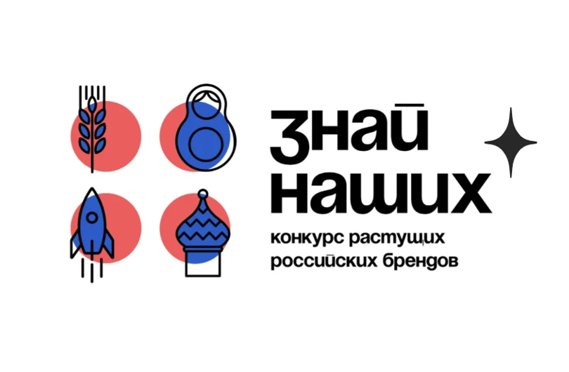 Стартовал четвертый сезон конкурса растущих российских брендов «Знай наших»