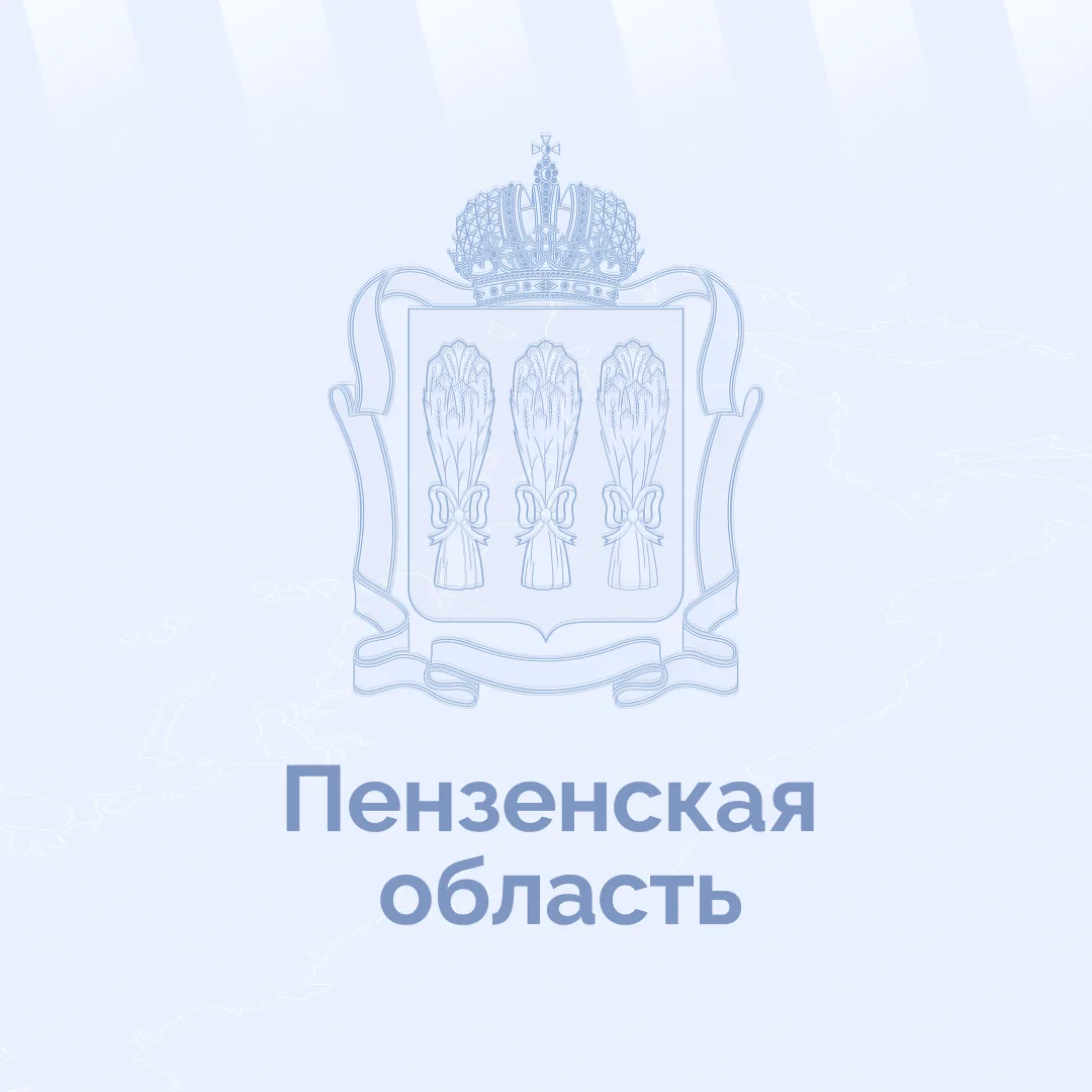 Пензенская область