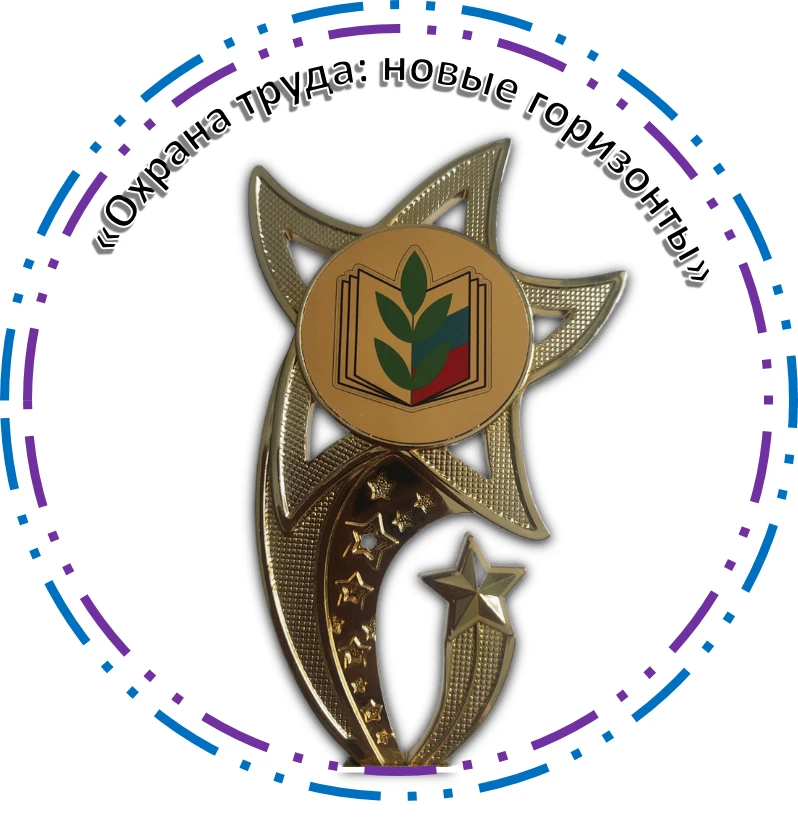 «Охрана труда: новые горизонты»