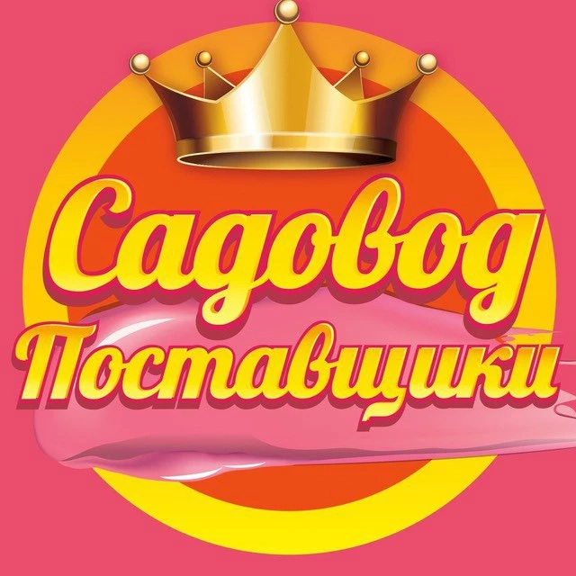 САДОВОД ПОСТАВЩИКИ