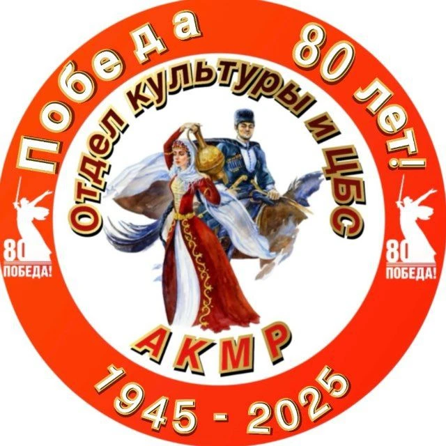Отдел культуры и ЦБС АКМР