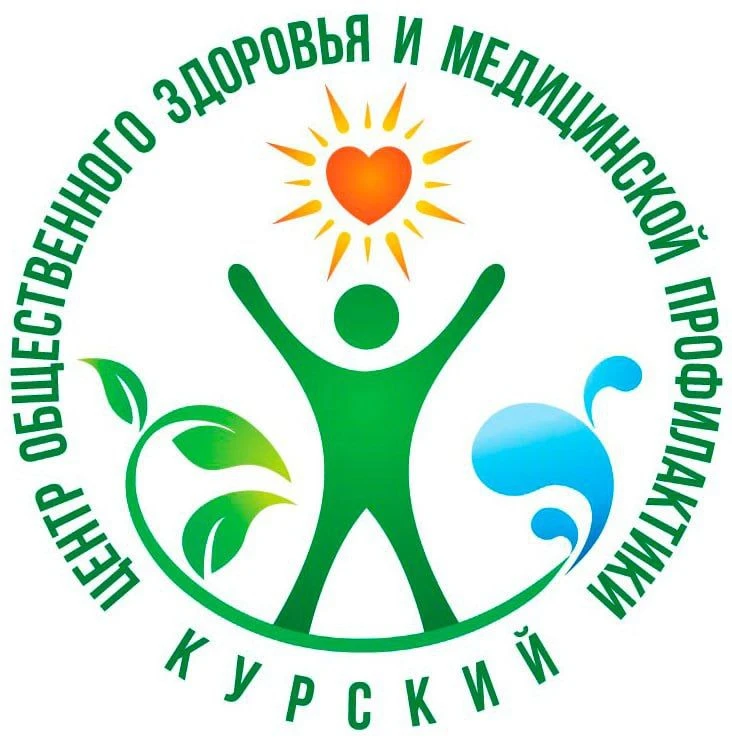 ЦЕНТР ОБЩЕСТВЕННОГО ЗДОРОВЬЯ И МЕДИЦИНСКОЙ ПРОФИЛАКТИКИ. КУРСК