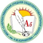 Канал МБОУ "2-Нерюктяйинская СОШ им. Н.М.Корнилова"
