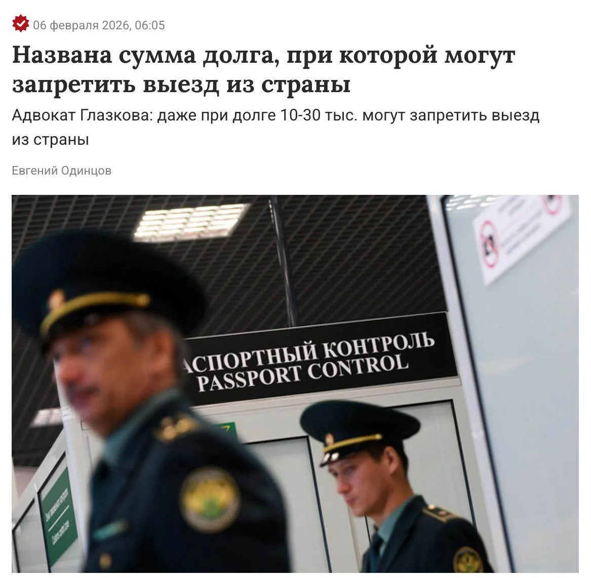 В России могут запретить выезд из страны уже при долге в ₽10-30 тысяч, предупреждают эк...
