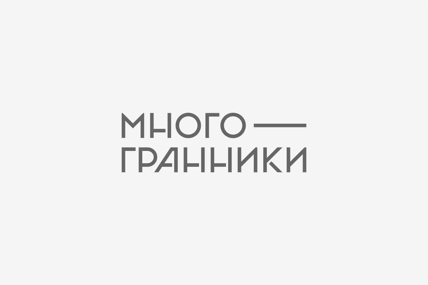 МНОГОГРАННИКИ — ИНЖЕНЕРНОЕ АТЕЛЬЕ